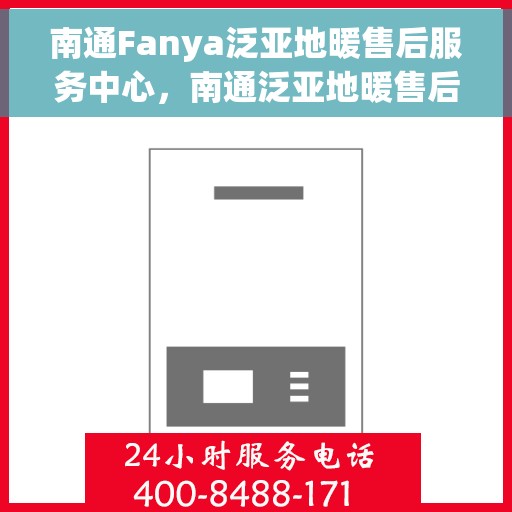 南通Fanya泛亚地暖售后服务中心，南通泛亚地暖售后服务中心，专业维修，温暖您的生活