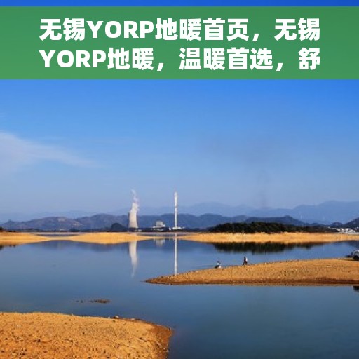 无锡YORP地暖首页，无锡YORP地暖，温暖首选，舒适生活的开始