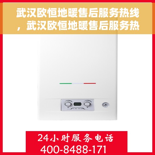 武汉欧恒地暖售后服务热线,武汉欧恒地暖售后服务热线,专业团队,温暖您的生活 武汉欧恒地暖售后服务热线,武汉欧恒地暖售后服务热线,专业团队,温暖您的生活