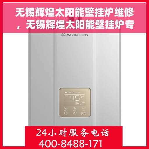 无锡辉煌太阳能壁挂炉维修,无锡辉煌太阳能壁挂炉专业维修与保养 无锡辉煌太阳能壁挂炉维修,无锡辉煌太阳能壁挂炉专业维修与保养