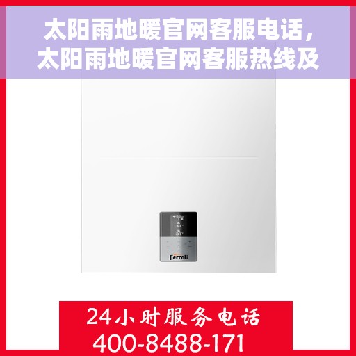 太阳雨地暖官网客服电话，太阳雨地暖官网客服热线及咨询专线电话服务支持中心