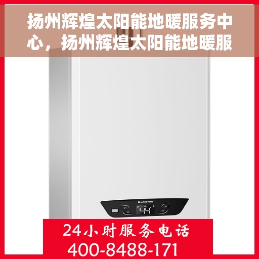 扬州辉煌太阳能地暖服务中心,扬州辉煌太阳能地暖服务中心,专业品质,温暖您的生活 扬州辉煌太阳能地暖服务中心,扬州辉煌太阳能地暖服务中心,专业品质,温暖您的生活