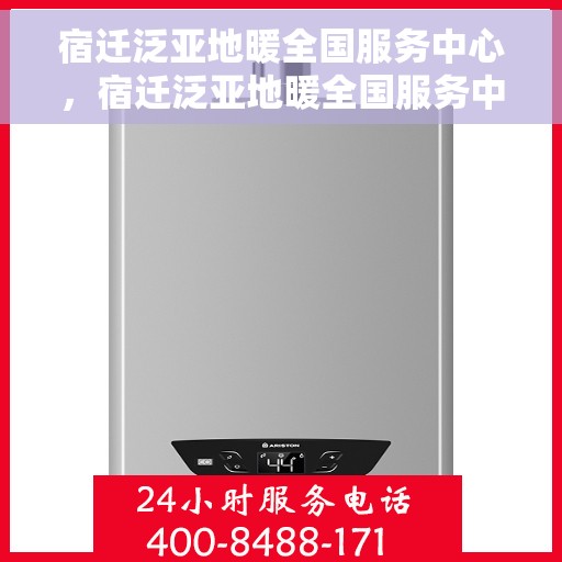 宿迁泛亚地暖全国服务中心，宿迁泛亚地暖全国服务中心，专业品质，服务无忧