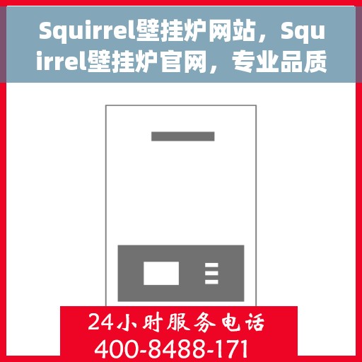 Squirrel壁挂炉网站，Squirrel壁挂炉官网，专业品质，温暖千万家
