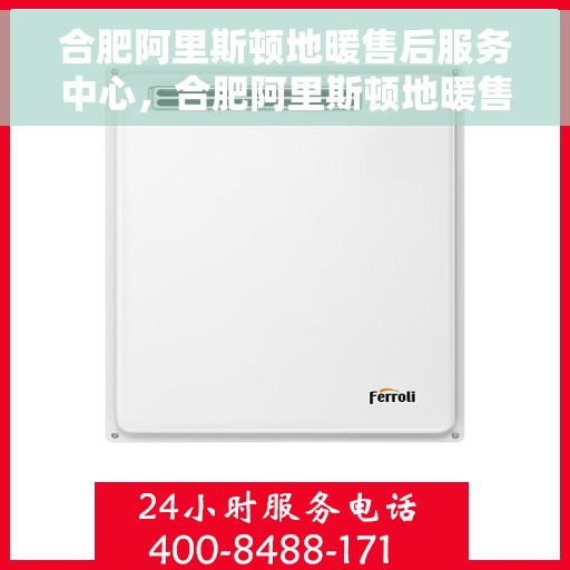 合肥阿里斯顿地暖售后服务中心,合肥阿里斯顿地暖售后服务中心,专业维修,贴心服务 合肥阿里斯顿地暖售后服务中心,合肥阿里斯顿地暖售后服务中心,专业维修,贴心服务