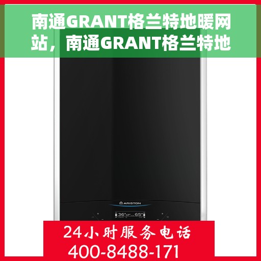 南通GRANT格兰特地暖网站,南通GRANT格兰特地暖,专业舒适家居解决方案提供商 南通GRANT格兰特地暖网站,南通GRANT格兰特地暖,专业舒适家居解决方案提供商