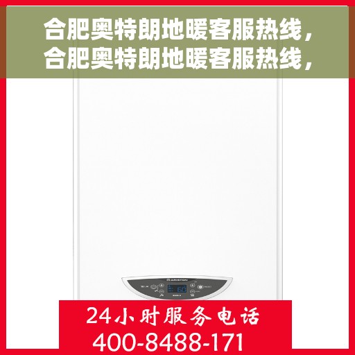 合肥奥特朗地暖客服热线，合肥奥特朗地暖客服热线，专业解答，温暖您的生活