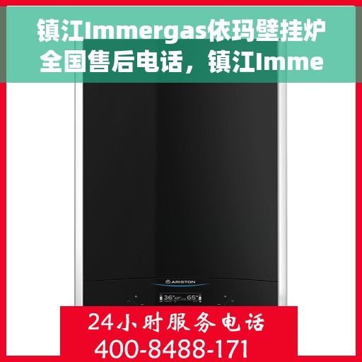 镇江Immergas依玛壁挂炉全国售后电话，镇江Immergas依玛壁挂炉售后全国服务热线及维修电话详解