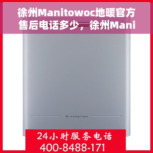 徐州Manitowoc地暖官方售后电话多少,徐州Manitowoc地暖官方售后联系电话公布 徐州Manitowoc地暖官方售后电话多少,徐州Manitowoc地暖官方售后联系电话公布