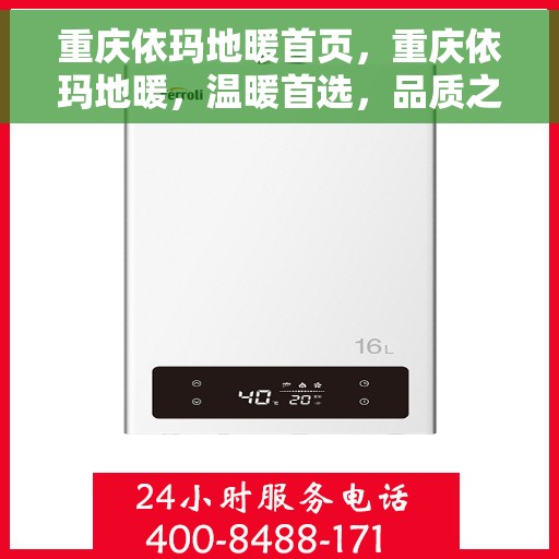 重庆依玛地暖首页，重庆依玛地暖，温暖首选，品质之选