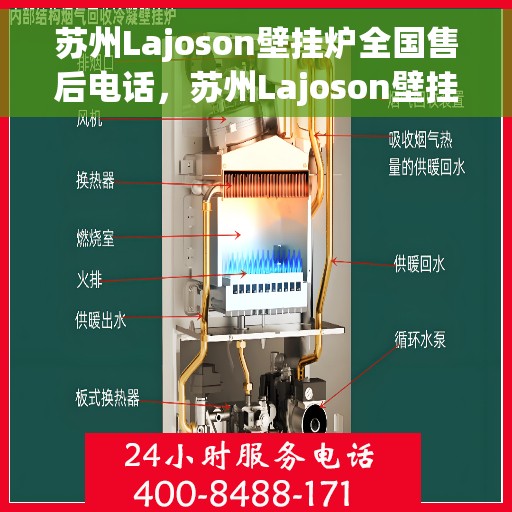 苏州Lajoson壁挂炉全国售后电话，苏州Lajoson壁挂炉售后服务热线及全国售后电话汇总