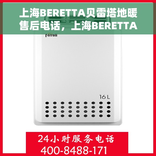 上海BERETTA贝雷塔地暖售后电话，上海BERETTA贝雷塔地暖售后服务热线及电话全攻略