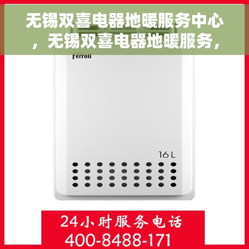 无锡双喜电器地暖服务中心，无锡双喜电器地暖服务，专业温暖您的生活