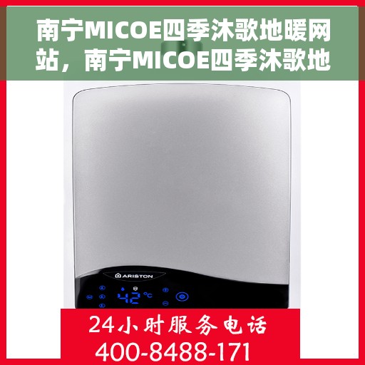 南宁MICOE四季沐歌地暖网站，南宁MICOE四季沐歌地暖，专业地暖解决方案，舒适体验每一天