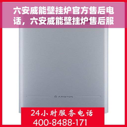 六安威能壁挂炉官方售后电话，六安威能壁挂炉售后服务中心联系电话