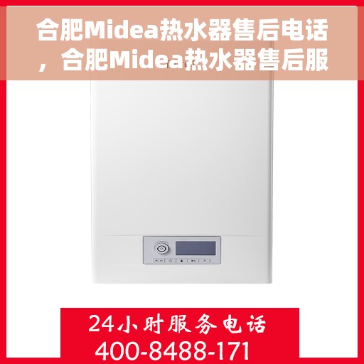 合肥Midea热水器售后电话，合肥Midea热水器售后服务热线及电话全解析