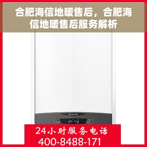 合肥海信地暖售后，合肥海信地暖售后服务解析