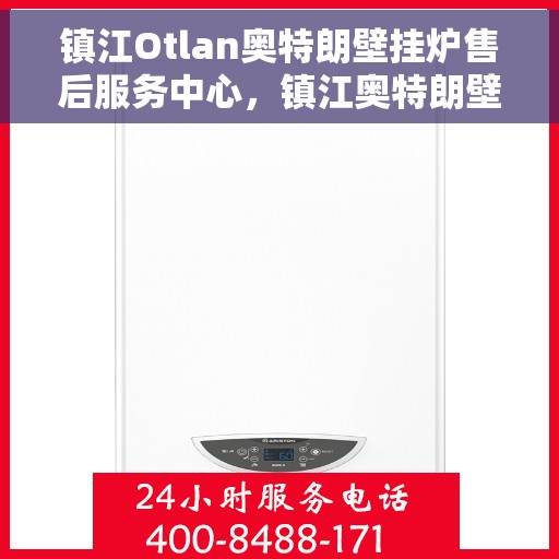 镇江Otlan奥特朗壁挂炉售后服务中心,镇江奥特朗壁挂炉售后服务中心,专业维修与贴心服务 镇江Otlan奥特朗壁挂炉售后服务中心,镇江奥特朗壁挂炉售后服务中心,专业维修与贴心服务
