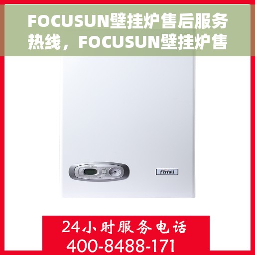 FOCUSUN壁挂炉售后服务热线，FOCUSUN壁挂炉售后服务热线，专业团队为您提供全方位服务保障