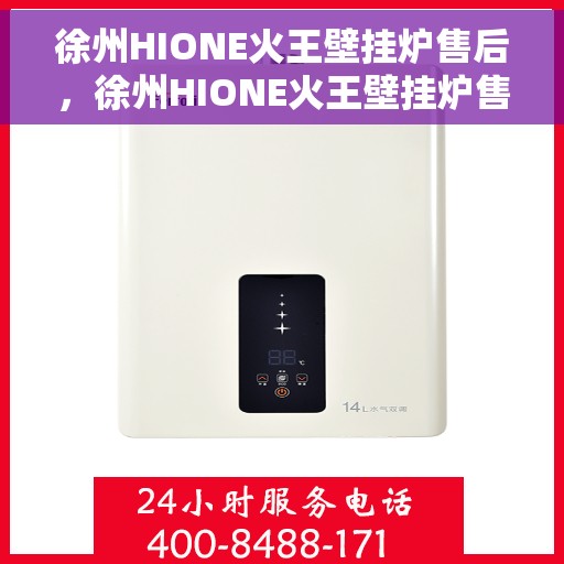 徐州HIONE火王壁挂炉售后,徐州HIONE火王壁挂炉售后服务解析 徐州HIONE火王壁挂炉售后,徐州HIONE火王壁挂炉售后服务解析