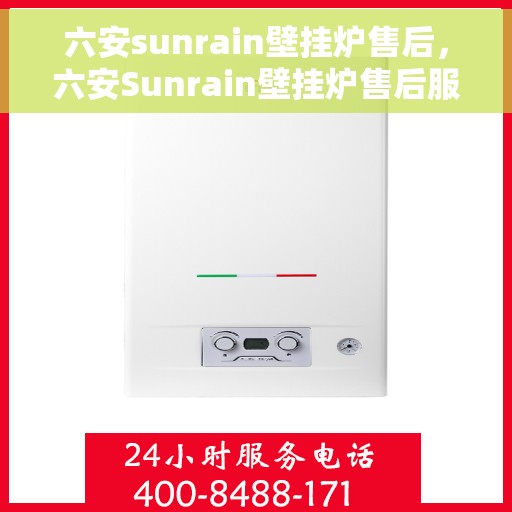 六安sunrain壁挂炉售后，六安Sunrain壁挂炉售后服务支持