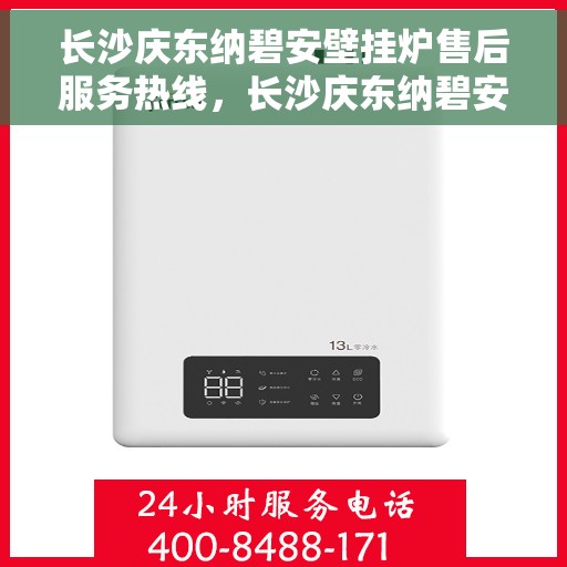 长沙庆东纳碧安壁挂炉售后服务热线，长沙庆东纳碧安壁挂炉售后服务热线，专业团队为您提供全方位服务支持