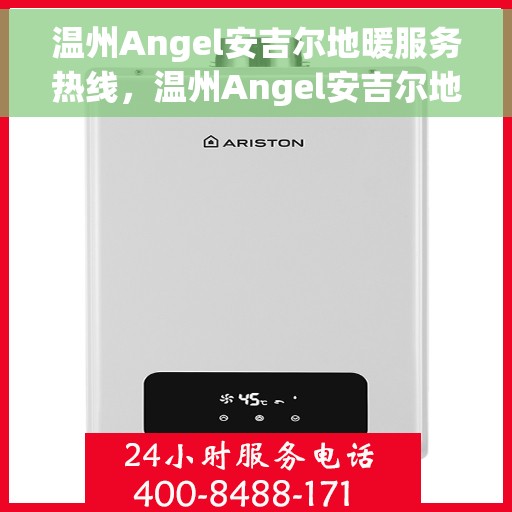 温州Angel安吉尔地暖服务热线,温州Angel安吉尔地暖服务热线,专业温暖您的生活 温州Angel安吉尔地暖服务热线,温州Angel安吉尔地暖服务热线,专业温暖您的生活