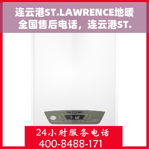 连云港ST.LAWRENCE地暖全国售后电话，连云港ST.LAWRENCE地暖全国售后服务热线及联系方式