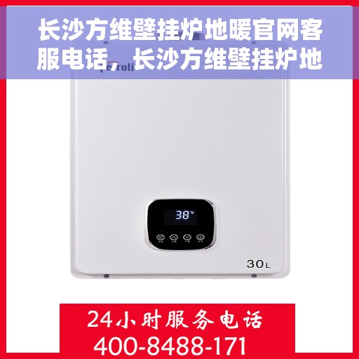 长沙方维壁挂炉地暖官网客服电话，长沙方维壁挂炉地暖官网客服热线，专业解答，贴心服务