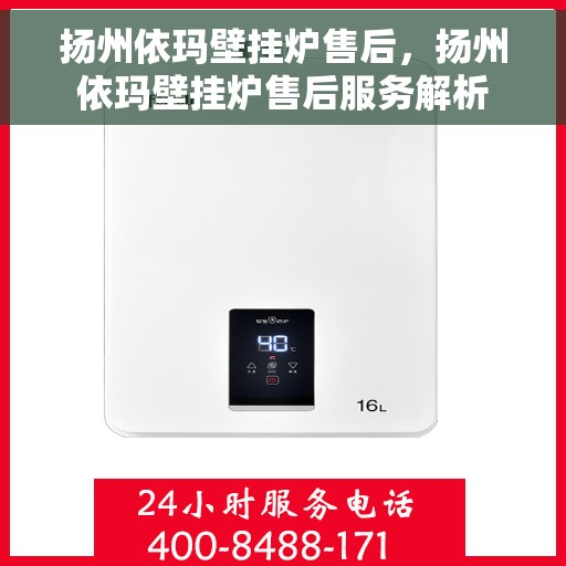 扬州依玛壁挂炉售后,扬州依玛壁挂炉售后服务解析 扬州依玛壁挂炉售后,扬州依玛壁挂炉售后服务解析