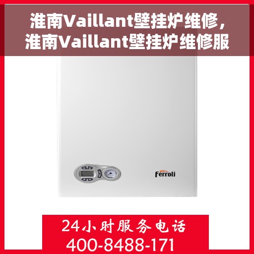 淮南Vaillant壁挂炉维修,淮南Vaillant壁挂炉维修服务解析 淮南Vaillant壁挂炉维修,淮南Vaillant壁挂炉维修服务解析