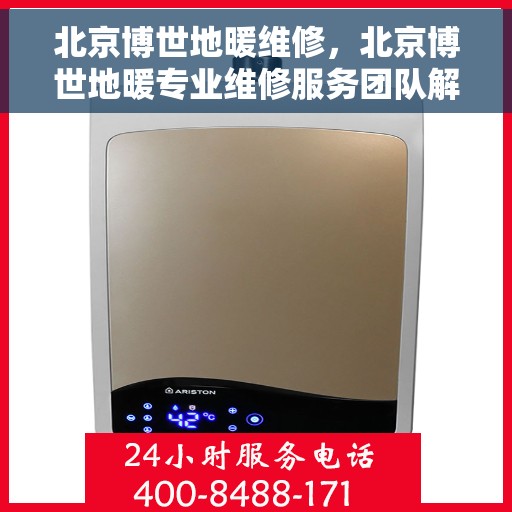 北京博世地暖维修，北京博世地暖专业维修服务团队解析与指南