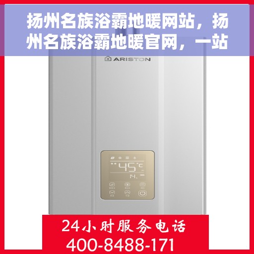 扬州名族浴霸地暖网站，扬州名族浴霸地暖官网，一站式智能卫浴地暖解决方案