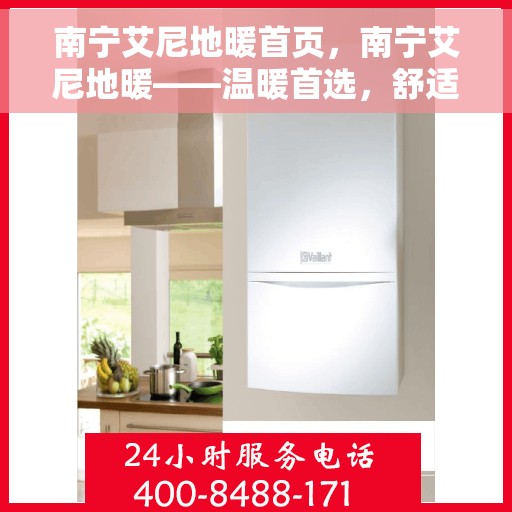 南宁艾尼地暖首页,南宁艾尼地暖——温暖首选,舒适家居新体验 南宁艾尼地暖首页,南宁艾尼地暖——温暖首选,舒适家居新体验