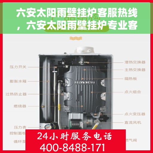 六安太阳雨壁挂炉客服热线，六安太阳雨壁挂炉专业客服热线，贴心服务随时解答