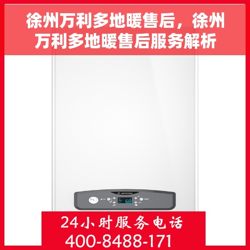 徐州万利多地暖售后，徐州万利多地暖售后服务解析
