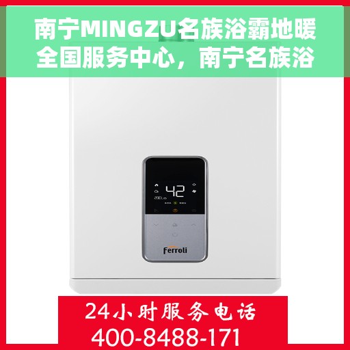 南宁MINGZU名族浴霸地暖全国服务中心，南宁名族浴霸地暖服务中心，全面服务，温暖您的生活