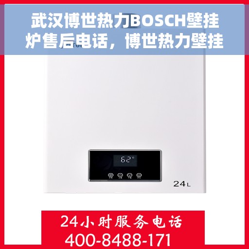 武汉博世热力BOSCH壁挂炉售后电话,博世热力壁挂炉武汉售后热线及专业服务团队 武汉博世热力BOSCH壁挂炉售后电话,博世热力壁挂炉武汉售后热线及专业服务团队