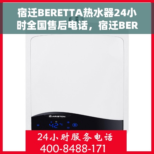宿迁BERETTA热水器24小时全国售后电话，宿迁BERETTA热水器全天候售后服务热线及电话大全
