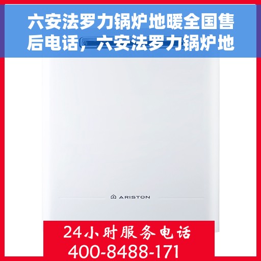 六安法罗力锅炉地暖全国售后电话，六安法罗力锅炉地暖售后服务热线及全国售后电话汇总