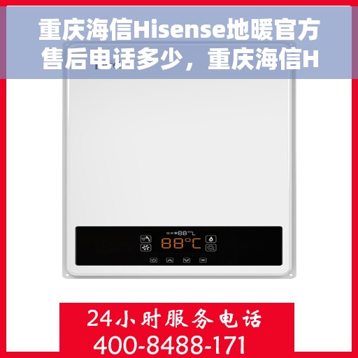 重庆海信Hisense地暖官方售后电话多少，重庆海信Hisense地暖官方售后联系电话公布