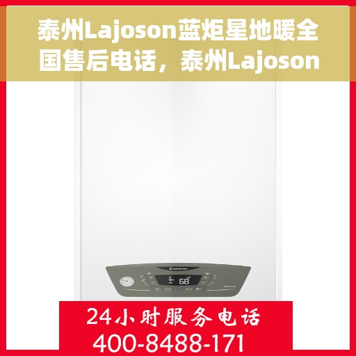 泰州Lajoson蓝炬星地暖全国售后电话,泰州Lajoson蓝炬星地暖全国售后热线电话公布 泰州Lajoson蓝炬星地暖全国售后电话,泰州Lajoson蓝炬星地暖全国售后热线电话公布