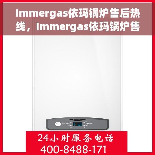 Immergas依玛锅炉售后热线，Immergas依玛锅炉售后服务热线，专业解决您的锅炉问题