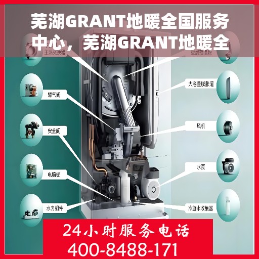 芜湖GRANT地暖全国服务中心，芜湖GRANT地暖全国服务中心，专业售后，温暖您的生活