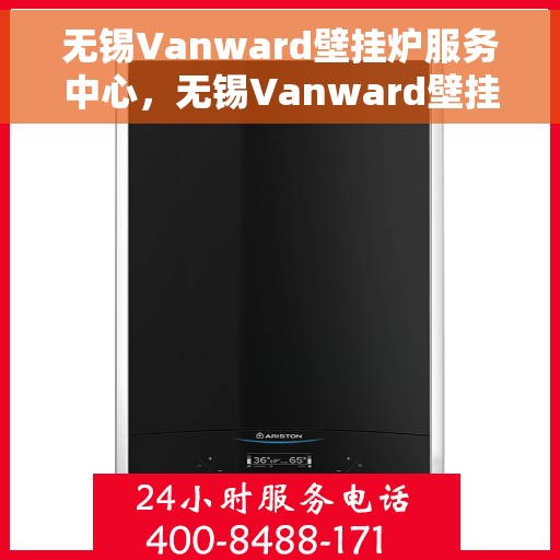 无锡Vanward壁挂炉服务中心,无锡Vanward壁挂炉专业服务中心 无锡Vanward壁挂炉服务中心,无锡Vanward壁挂炉专业服务中心