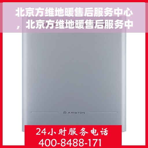 北京方维地暖售后服务中心，北京方维地暖售后服务中心，专业维修，温暖您的生活
