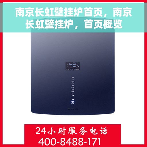 南京长虹壁挂炉首页，南京长虹壁挂炉，首页概览