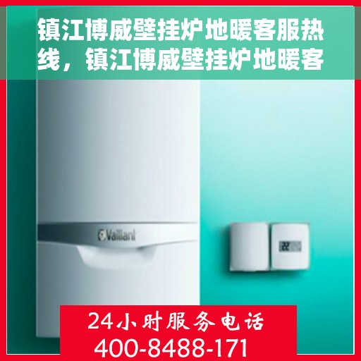 镇江博威壁挂炉地暖客服热线，镇江博威壁挂炉地暖客服热线，专业解答，温暖您的生活