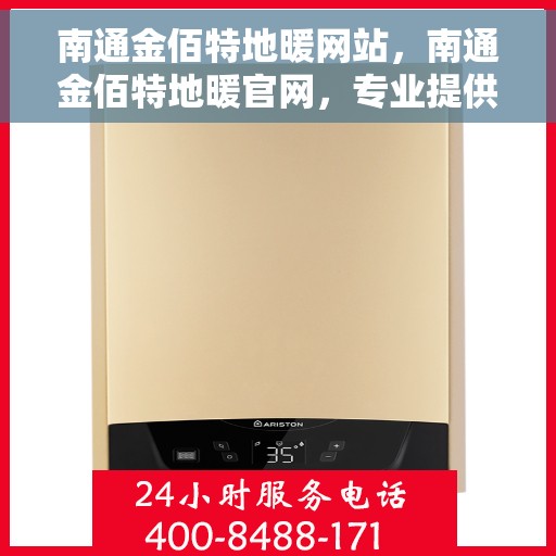 南通金佰特地暖网站，南通金佰特地暖官网，专业提供地暖服务，让您的生活更温暖舒适