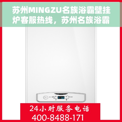 苏州MINGZU名族浴霸壁挂炉客服热线，苏州名族浴霸壁挂炉客服热线详解